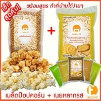 ราคา เซ็ทป๊อปคอร์นทำเองที่บ้าน เมล็ดป๊อปคอร์นพันธุ์ผีเสื้อ เนยหลากรส 1 กก. เกลือป๊อปคอร์น (popcorn,ข้าวโพดคั่ว) (6827906878)