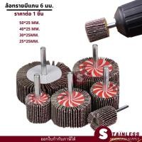 ราคา กระดาษทราย ล้อทราย ลูกขัดล้อทราย กระดาษทรายมีแกน ลูกขัดกระดาษทราย ล้อทรายมีแกน (21192395746)