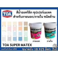 ราคา สีทาบ้าน สีน้ำอะคริลิก ทีโอเอ ซุปเปอร์เมเทค ไฮ-ชิลด์ สีทาภายใน-ภายนอก ชนิดด้าน ขนาด 18.925 ลิตร TOA Supermatex 18.925L. (41725483074)