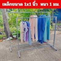 ราคา ราวตากผ้า กว้าง 90-200 สูง 150 ซม.ราวแขวนผ้าตลาดนัด สแตนเหล็ก ราวเดียว เคลื่อนย้ายสะดวก ไม่เป็นสนิม MT074 (27765899846)