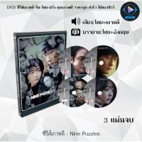 ราคา DVD ซีรีส์เกาหลี Nine Puzzles : 3 แผ่นจบ (พากย์ไทย+ซับไทย) (40854557136)