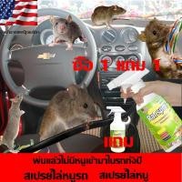 ราคา สเปรย์ไล่หนู ยาไล่หนู สเปรย์ไล่หนู ไล่หนู น้ำยาไล่หนู สเปย์ไล่หนู น้ำยาไล่หนูรถ (25739506046)