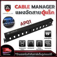 ราคา APOLLO AP01 แผงจัดสายหน้าตู้แร็ค 19นิ้ว แผงจัดสายเคเบิ้ลภายในตู้แร็ค มีฝาครอบปิดด้านหน้า (42464475980)