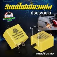 ราคา รีเลย์ไฟเลี้ยว RELAY CAPTAIN แบบปรับได้ สามารถปรับจังหวะให้กระพริบ เร็ว-ช้า 2 ขา 12V สำหรับรถมอเตอร์ไซค์ (27921834671)