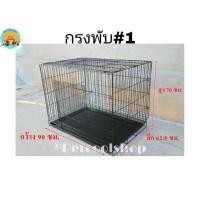 ราคา กรงพับ#1 ขนาดใหญ่ กรงหมา กรงสุนัข กรงแมว แข็งแรงทนทาน ราคาจากโรงงานครับ!!! (7323310324)
