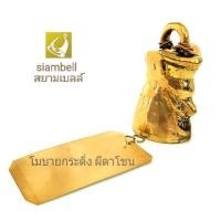 ราคา siambell กระดิ่งลม ระฆังลม โมบายลม สยามเบลล์ ลายผีตาโขน (1526461214)