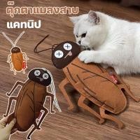 ราคา ตุ๊กตาแมลงสาบ แคทนิป ของเล่นแมว บรรเทาความเครียดของแมว (29211645033)