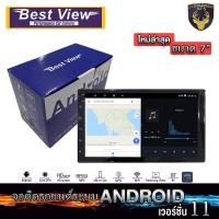 ราคา BestView เครื่องเสียงติดรถยนต์ ระบบปฏิบัติการ Android V11 ไม่ง้อแผ่น แยก2หน้าจอได้ จอติดรถยนต์ 7 นิ้ว ระบบแออนดรอยด์ (21716101078)