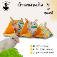 ราคา บ้านนกแก้ว ที่นอนนกแก้ว กระโจมนอนนกแก้ว หนา นุ่ม คุณภาพดี (58000656823)