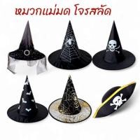 ราคา (พร้อมส่ง) หมวกแม่มด หมวกโจรสลัด ฮาโลวีน (29162380071)