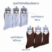 ราคา ถุงเท้านักเรียนข้อยาว ชายหญิง สีขาว สีน้ำตาล พร้อมส่ง (27800313494)