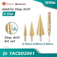 ราคา TOTAL ดอกสว่าน Step Drill 4 ตัวชุด รุ่น TACSD2041 [ Step drill bit set ] ดอกเจดีย์ ดอกเจาะเหล็ก (52452356874)