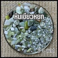 ราคา หินหยก หินเขียวหยก หินหยกเขียว หินแต่งสวน หินแต่งตู้ปลา หินโรยหน้ากระถางต้นไม้ หินโรยต้นไม้ (23107572365)