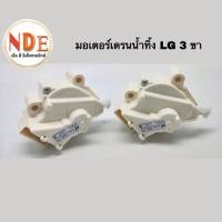 ราคา มอเตอร์เดรนน้ำทิ้งเครื่องซักผ้า LG 3 ขา (19281393078)