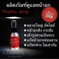 ราคา ตั้งเต้าสเปรย์ สเปรย์นมเด้ง แก้ปัญหาหน้าอกหย่อนยาน เล็ก ไม่เท่ากัน ไม่กระชับเข้ารูป Tangtao (9813630715)