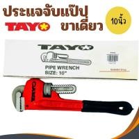 ราคา ประแจจับแป๊ปขาเดียว TAYO 10นิ้ว ประแจเลื่อน ประแจจับท่อ ประแจปอนด์ ประแจคอม้า ประแจล็อก ประแจ ประแจจับแป๊ป (19990996183)