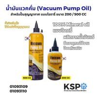 ราคา น้ำมันแวคคั่ม (Vacuum Pump Oil) สำหรับปั๊มสุญญากาศ แบบโรตารี่ ขนาด 200 / 500 CC (40870262140)