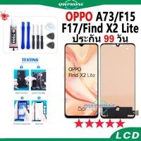 ราคา LCD OPPO A73 / F15 / F17 / Find X2Lite รุนใหม หน้าจอ+ทัช หน้าจอโทรศัพท์ รุนใหม oppoA73 oppoF15 oppoF17 จอแถมชุดไขควง+กาว (25974856500)