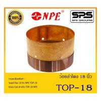 ราคา อุปกรณ์ลำโพง-ยูนิตฮอนด์ ว้อยลำโพง รุ่น ว้อย TOP-18 ยี่ห้อ NPE สินค้าพร้อมส่ง ส่งไวววววว (14846029824)