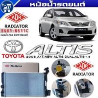 ราคา หม้อน้ำ ADR หม้อน้ำ TOYOTA NEW ALTIS 2008 A/T,ALTIS'14,ALTIS ดูโอ้ หม้อน้ำ ขนาด24มิล ยี่ห้อADR รหัส 3461-8511C (51100584013)