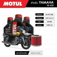 ราคา น้ำมันเครื่องรถมอเตอร์ไซค์ยามาฮ่าYAMAHASR400MOTUL 3000 Plus 4T 20W50 1 ลิตร 3 กระปุก + กรอง 1 ลูก (4034439200)