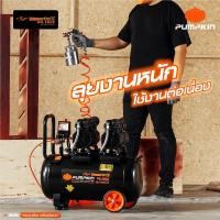 ราคา PUMPKIN ปั๊มลม เครื่องปั๊มลมไม่ใช้น้ำมัน MEGATON II 600W X 2 50L PTT-M600W50/(31543) (25386351399)