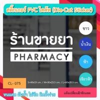 ราคา CL075 “ป้ายร้านขายยา PHARMACY สติ๊กเกอร์ PVC ป้ายเปิดปิดบอกเวลา เป็นสติ๊กเกอร์หน้าร้าน (29617740224)