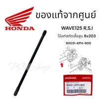 ราคา น็อตเสาเสื้อสูบ เวฟ125 ราคา/1ชิ้น แท้ศูนย์ฮอนด้า 90031-KPH-900 (20384443806)