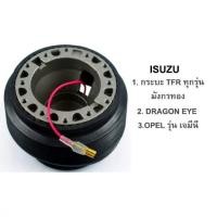 ราคา คอพวงมาลัย คอบาง สูง 2 นิ้ว ISUZU TFR มังกรทอง ดราก้อนอาย DRAGON EYE ทั้งรุ่นไม่มีถุงลมและรุ่นมีถุงลมนิรภัย (9154759213)