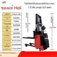ราคา รถยกพาเลทไฟฟ้า Heli แบบเดิน รถยกแบบยืน 1 ตัน 2 ตัน รถยกไฮดรอลิกกึ่งอัตโนมัติ รถยกของหนัก รถยกwarehouse รถยก3ล้อ รถยกไฟฟ้ (26041581064)