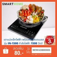 ราคา SMARTHOMEเตาแม่เหล็กไฟฟ้า 1500W รุ่น IN-1500 รับประกัน 3 ปี (6218410460)