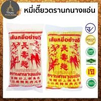 ราคา ตรา นกนางแอ่น หมี่เตี๊ยวหรือหมี่ซั่ว อย่างดี ขาว / เหลือง ขนาด 400 กรัม​ (4823846284)