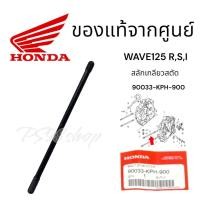 ราคา น็อตเสาเสื้อสูบ เวฟ125 ราคา/1ชิ้น แท้ศูนย์ฮอนด้า 90033-KPH-900 (20293393729)