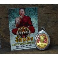 ราคา เหรียญพ่อปู่ยี่กอฮง เนื้อสัมฤทธิ์ชุบทองลงยา ครูบาสุบิน นะหน้าทอง (8002770033)