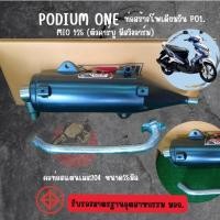 ราคา ท่อผ่า Podium one รุ่น Mio125 (ตัวคาร์บู มีสวิงอาร์ม) ผ่าหมก ท่อมิโอ ท่อMio (22261605369)