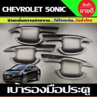 ราคา เบ้าประตู/เบ้ากันรอย/เบ้ารองมือเปิดประตู สีดำด้าน Chevrolet Sonic 4 ประตู ปี 2012,2013,2014,2015 4ชิ้น (F) (11191125320)