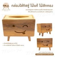 ราคา กล่องใส่ทิชชู่ไม้สักทอง (ไม้สักแท้) หน้าแลบลิ้น ของขวัญปีใหม่ ไม้สักทอง สินค้าคุณภาพ ราคาผู้ผลิต งานทำมือทุกชิ้น TE092 (25803504187)