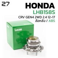 ราคา ลูกปืน ล้อหลัง LUCAS รถ HONDA CRV GEN4 2WD 4WD 2.4 ปี 2012 - 2017 : LHB158S : ลูกปืน ลูคัส ลูกัส (41824414365)