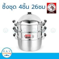 ราคา Zebra ซึ้งชุด 4 ชิ้น 26 ซม. หัวม้าลาย 164426 หม้อนึ่ง ซึ้งสแตนเลส ซึ้งหัวม้าลาย ซึ้งนึ่งปลา ซึ้งติ่มซำ ซึ้งนึ่งอาหาร (2335093383)