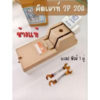 ราคา คัตเอ้า คัตเอาท์ CHANG ช้าง 2P 30A พร้อมฟิวส์ ในกล่อง คัทเอาท์ ของแท้ 100% คัดเอ้า (26584416116)