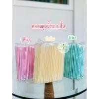 ราคา Big Sale !!! (คละสี)หลอดดูดน้ำสั้น หลอดสั้น หลอดกาแฟสั้น ถุงละ 215 เส้น ยาว 15cm. กว้าง 0.5 cm #หลอดดูดสั่น #หลอดกาแฟสั้ (49552036827)
