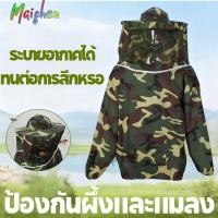 ราคา เสื้อกันผึ้งต่อย ชุดจับผึ้ง ชุดกันแมลง พรางครึ่งตัว ป้องกันแสงแดด มีกระเป๋าเก็บของ ความยาวเสื้อ 120 ซม. (40771612224)