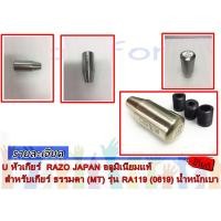 ราคา หัวเกียร์ RAZO JAPAN อลูมิเนียมแท้ สำหรับเกียร์ ธรรมดา (MT) รุ่น RA119 (0619) น้ำหนักเบา (1247334332)