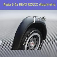ราคา คิ้วล้อ/ซุ้มล้อ 6 นิ้ว โตโยต้า รีโว ร็อคโค TOYOTA REVO ROCCO เรียบ/ดำด้าน (6344525969)