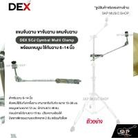 ราคา แขนจับฉาบ ขาจับฉาบ แคมจับฉาบ พร้อมแขนบูม ใช้กับฉาบ 6-14 นิ้ว DEX SCJ Cymbal Multi Clamp (27030133958)