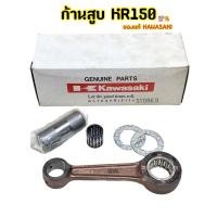 ราคา ก้านสูบทั้งชุด ของแท้ % KAWASAKI รุ่น KR150 สินค้าใหม่เก่าเก็บ!! (6785124744)