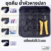 ราคา ชุดคีมย้ำหางปลา แบบเปลี่ยนหัวย้ำได้ 5 หัว (26314555678)