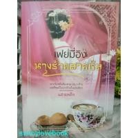 ราคา เฟยมี่อิง นางร้ายสายชิล แสงเพลิง หนังสือนิยาย (29360290697)