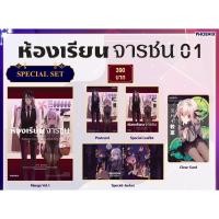 ราคา [พร้อมส่ง] Special Set มังงะ ห้องเรียนจารชน เล่ม 1 (หนังสือการ์ตูน มังงะ) (27726197182)