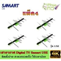 ราคา เสาอากาศทีวีดิจิตอล SAMART รุ่น U5E แพ็ค4 (2601027941)